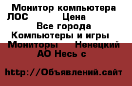 Монитор компьютера ЛОС 917Sw  › Цена ­ 1 000 - Все города Компьютеры и игры » Мониторы   . Ненецкий АО,Несь с.